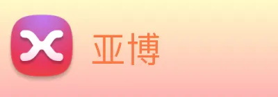 亚博 Logo